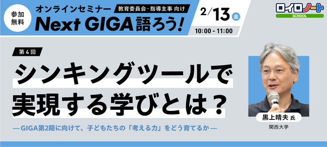 2/13（金）子どもたちの思考力育成を考える | オンラインセミナー「Next GIGA語ろう！」第4回開催