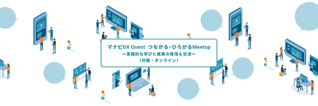 SIGNATE、経済産業省主催「マナビDX Quest」修了生・協働企業が集うMeetupに登壇