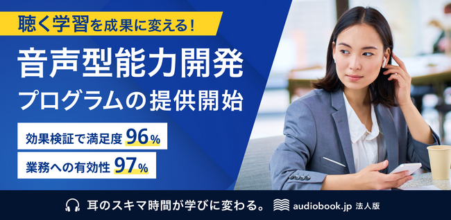 音声×認知特性で思考スピードを高める「音声型能力開発プログラム」を提供開始。効果検証で満足度96%、業務への有効性97%を記録