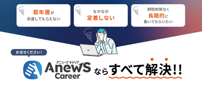 不動産業界の「若手採用難・定着難」に新たな選択肢　育成型正社員派遣「AnewS Career（アニューズキャリア）」を不動産領域で本格展開