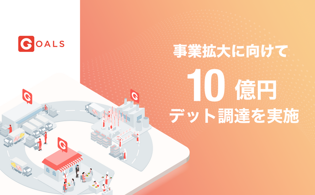 DXで食品産業の課題解決を目指すGoals、事業拡大に向けて10億円のデット調達を実施