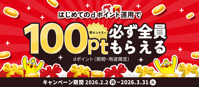 「dポイント運用開始でもれなく100ptプレゼントキャンペーン」を開催！