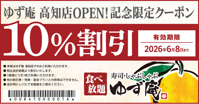 【ゆず庵】高知県初出店！『寿司・しゃぶしゃぶ ゆず庵 高知店』が2026年２月11日(水)にグランドオープン