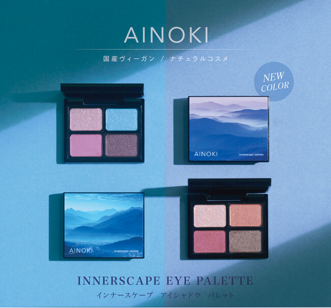 国産ヴィーガンコスメのAINOKIから、大人世代の敏感な目元に寄り添う“艶膜”アイパレットの新色が登場！2/21［土］よりAINOKI公式オンラインショップにて発売開始！