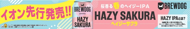 BREWDOG「HAZY SAKURA」を2/3（火）イオンで先行発売