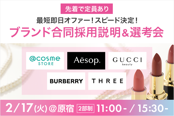 原宿開催『ブランド合同 美容部員採用説明会・選考イベント』2月17日（火）11:00～／15:30～