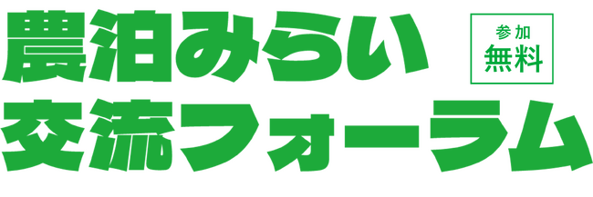 農泊関係者が一堂に集結！参加者募集中！農泊地域の方々が交流できるフォーラムを開催　～地域の特色を活かした事例を紹介～