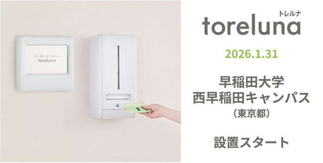 トイレの個室で生理用ナプキンが無料で受け取れる「トレルナ」早稲田大学 西早稲田キャンパスへ設置