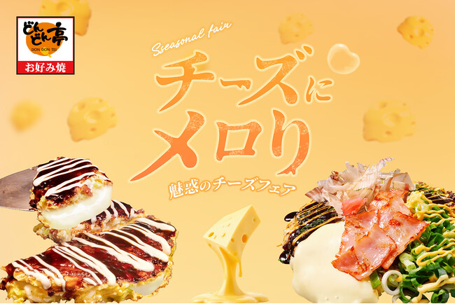 【とろけるチーズに心までメロり】お好み焼専門店「どんどん亭」「チーズにメロり-魅惑のチーズフェア-」開催！モッツァレラチーズ1.4倍(昨年比)増量のお好み焼きが登場！