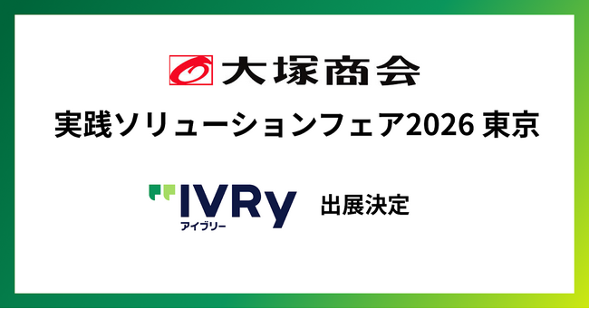 対話型音声AI SaaS「アイブリー」が、大塚商会主催「実践ソリューションフェア2026」に出展