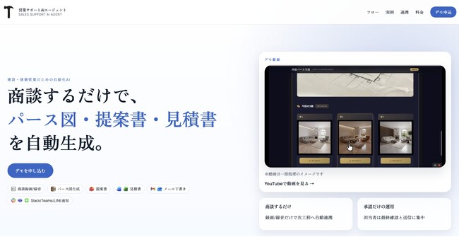 【建築・建設DX】商談するだけでパース図・提案書・見積書を自動生成する営業支援AIエージェントを提供開始