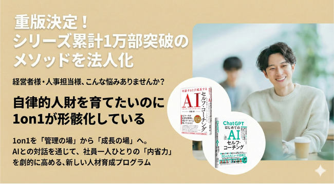 1on1の質向上を支援する「AIセルフ・コーチング研修」を企業向けに提供開始