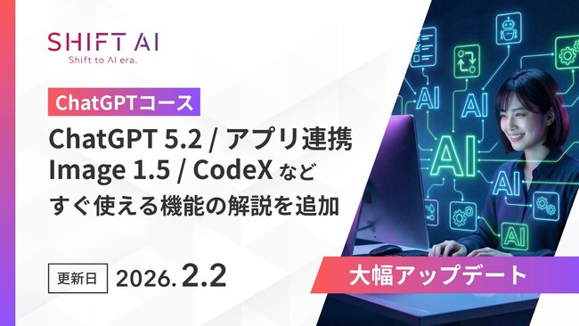 SHIFT AI for Biz、2026年の最新AI活用を網羅したChatGPT 5.2完全対応の【シン・ChatGPTコース】2月2日より公開