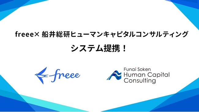 freeeと船井総研ヒューマンキャピタルコンサルティングがシステム連携　採用から定着までをつなぐ新しい人材支援モデルを開始