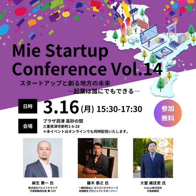 【三重県×AlphaDrive】津市でMie Startup Conference Vol.14を開催