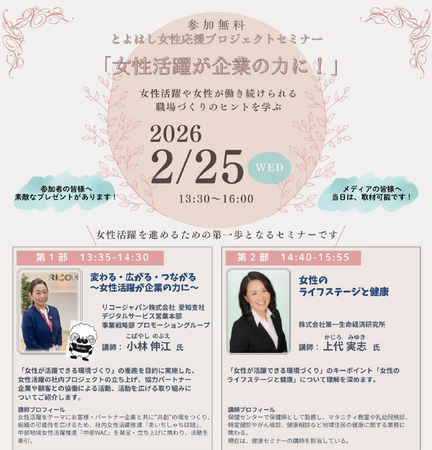 「女性活躍が企業の力に!」とよはし女性応援プロジェクトセミナーを開催します(参加無料)