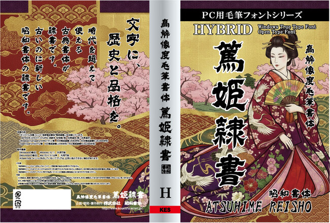 昭和書体「史上最大の大開放キャンペーン」に新書体《篤姫隷書》を追加公開