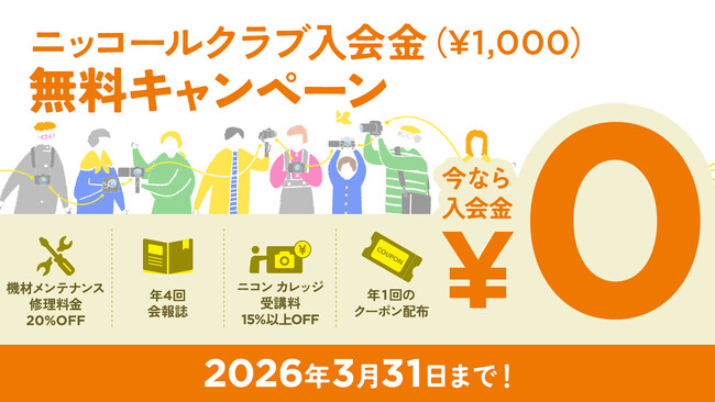 「ニッコールクラブ 入会金無料キャンペーン」を期間限定で実施