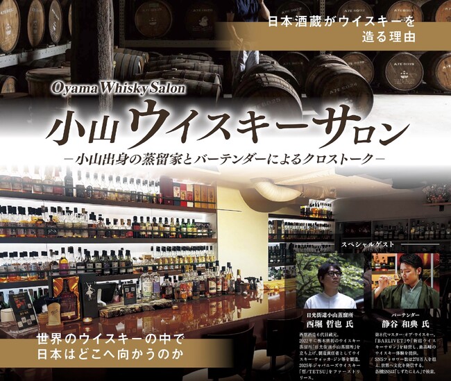 JR東日本 × 日光街道 小山蒸溜所 ウイスキー企画 第2弾