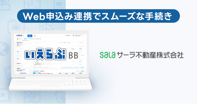 管理総数11,000件のサーラ不動産が、「いえらぶBB」でWeb申込みを開始!