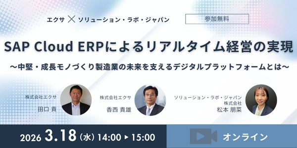 【ウェビナー】SAP Cloud ERPによるリアルタイム経営の実現