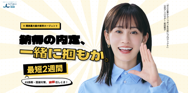 【関西就活に革命を】「おかん級のお節介」でUターンも地元就職も逃がさない！就活エージェント「ジョブコミット関西」が、コテコテ全開のクセが強すぎるHPを公開