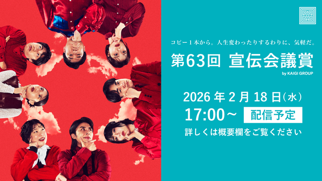 第63回「宣伝会議賞」贈賞式 2月18日(水)に開催