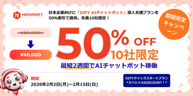 Miichisoft、日本企業向けに「Dify AIチャットボット」導入支援プランを50％割引で提供。先着10社限定！