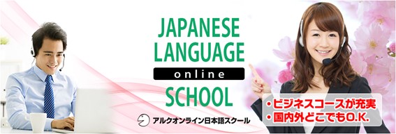 アルクオンライン日本語スクール「ビジネス日本語上級コース」リリース