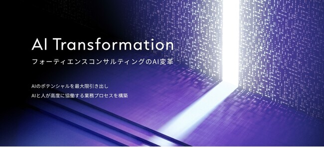 AI時代の業務再構築と経営改革を牽引。フォーティエンスコンサルティング、AI領域のサービスを拡充し、情報を一元化した特設サイトを開設