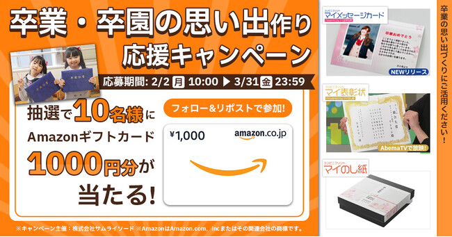 ずっと記憶に残る、最高の思い出を作ろう。「卒業・卒園思い出作り応援キャンペーン」を2月2日より実施。～抽選でAmazonギフトカード1,000円分を10名様プレゼント～
