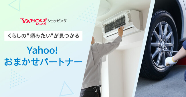 【Yahoo!ショッピング】くらしの“頼みたい”が見つかる「Yahoo!おまかせパートナー」の提供を開始