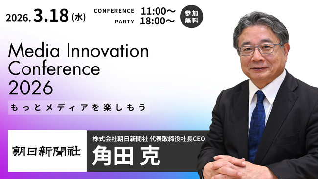 「Media Innovation Conference 2026」、朝日新聞社 代表取締役社長CEO 角田克氏の登壇が決定、AI時代の新聞社の姿を語る