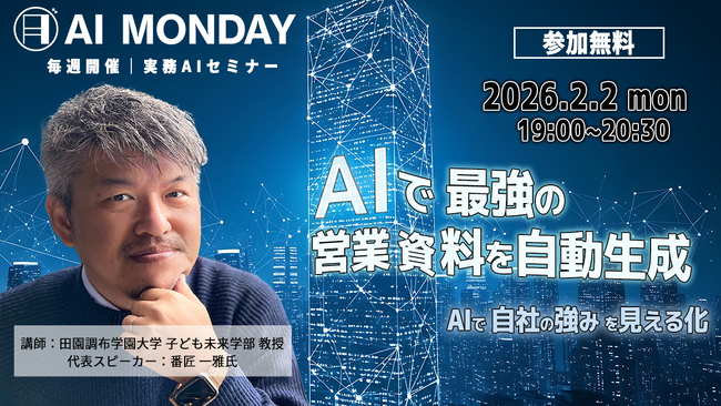 【毎週月曜はAIで世界が広がる日】生成AIを実践的に学べる「AI MONDAY」2026年2月の開催スケジュールを公開