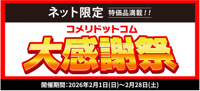 大特価セール開催中！「コメリドットコム大感謝祭」を開催！！