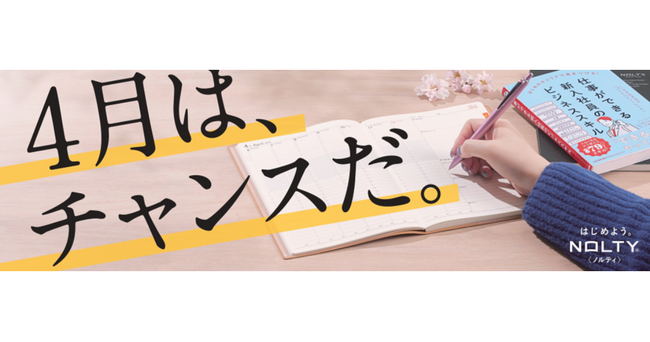 NOLTY 2026年4月始まり手帳発売