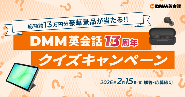 【DMM英会話13周年】豪華賞品が当たるSNSキャンペーンを開催