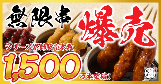 【爆売】1本50円(税込55円)串カツ田中の新名物「無限串」がシリーズ累計1,500万本を突破！