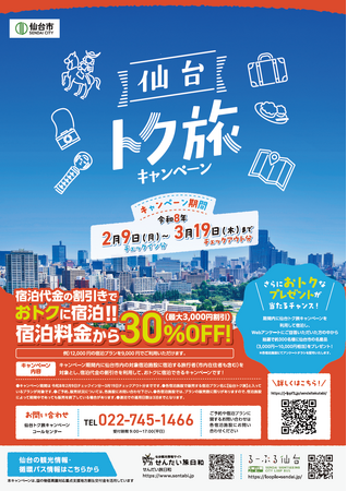 仙台市「トク旅」キャンペーン＜第2期＞を開始、2月9日～3月19日まで宿泊代金割引