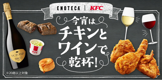 【KFC｜エノテカ″今宵はチキンとワインで乾杯！″】ご好評を受け、ワインショップとの再コラボレーションが実現　プロが厳選した「KFCとワイン」のペアリングを特設サイトにて公開中！