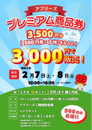 【アプリーズ】500円分お得な『プレミアム商品券』を数量限定で販売します！