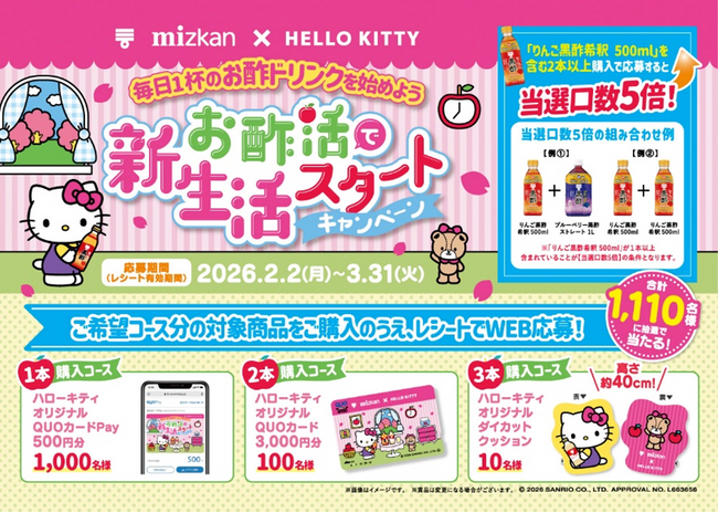 「限定グッズが当たる！ 『ハローキティ』×ミツカン黒酢飲料キャンペーン第2弾！」
