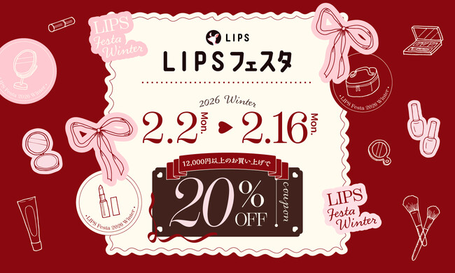 【LIPSショッピング】20％割引クーポンも！本命コスメがお得に手に入る待望のキャンペーンがスタート～LIPSフェスタ 2026 Winter～