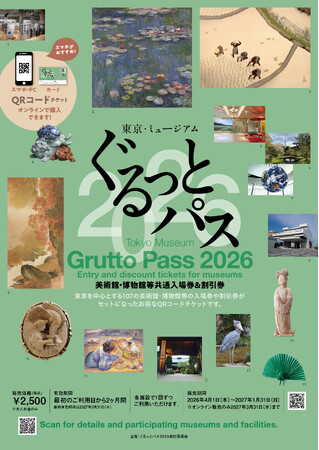 「東京・ミュージアム ぐるっとパス2026」は、4月1日（水）に販売開始