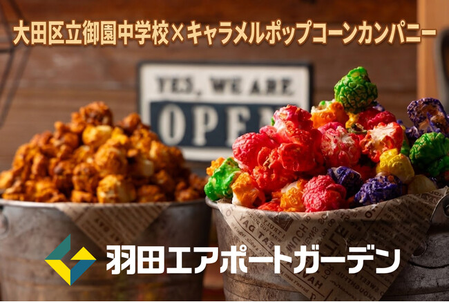 「大田区の魅力をポップコーンで伝えよう」中学生が開発したポップコーンを羽田エアポートガーデンで販売