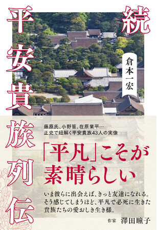 大河ドラマ「光る君へ」時代考証を担当した倉本一宏の最新刊『続 平安貴族列伝』が好評発売中