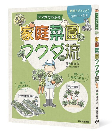 プロ農家も絶賛！マンガでわかる「家庭菜園フクダ流」刊行しました