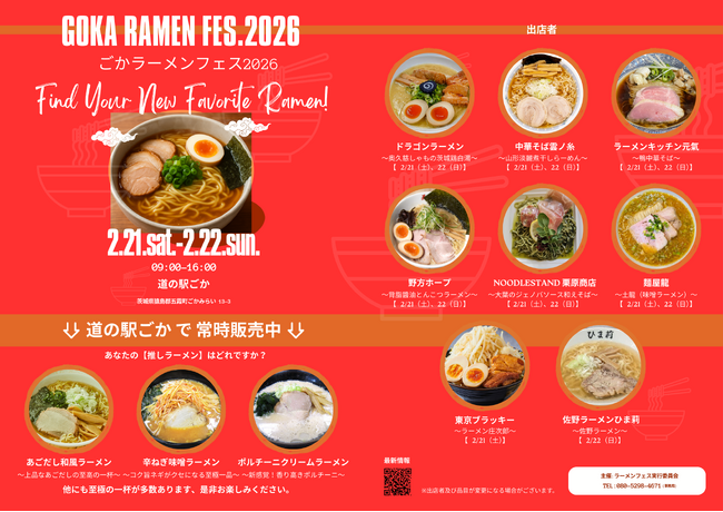 【茨城県五霞町】累計来場者数更新中！大好評の「ごかラーメンフェス2026」が道の駅ごかで開催。今年は1日7店舗へ規模を拡大し、全国から選りすぐりの極上ラーメンが茨城・五霞に集結！