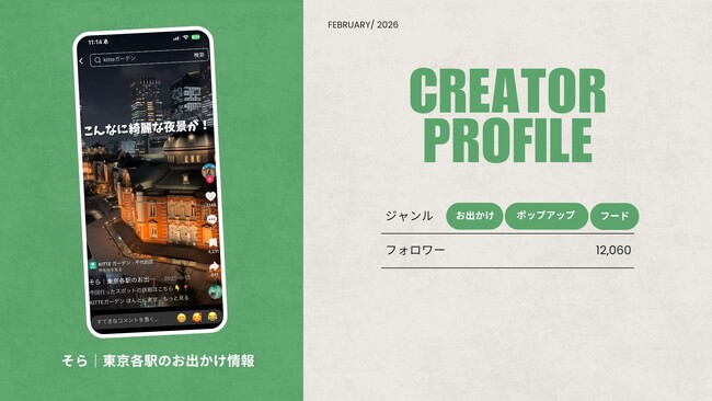 ショート動画取材班に「そら｜東京各駅のお出かけ情報」が新たに加盟