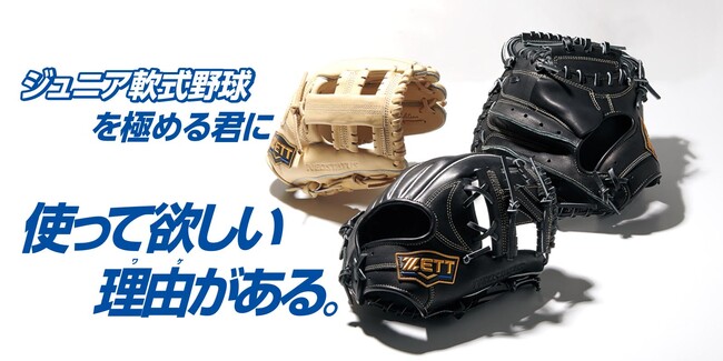 《ZETT》ジュニア軟式野球を極める君に 使って欲しい理由(ワケ)がある。ジュニア軟式グラブ【ネオステイタスLE シリーズ】登場！